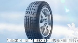 Зимние шины maxxis sp03 premitra ice 205/65 r16 95t Отзывы Обзор