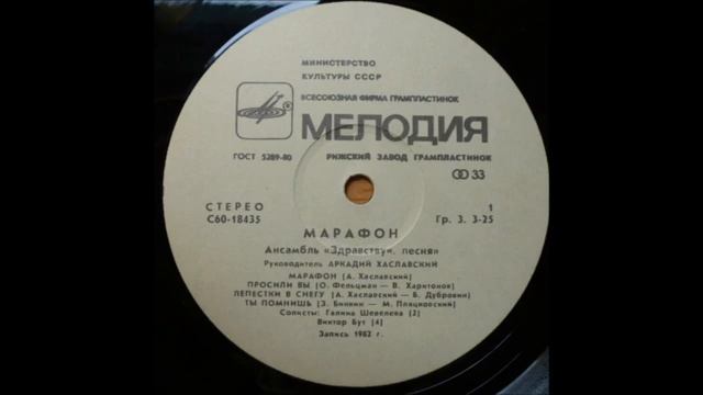 Здравствуй, песня – Марафон (Мелодия – С60-18435-36) - 1983