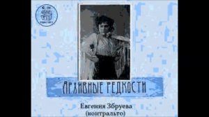 Мусоргский Песня Марфы Исходила младёшенька Евгения Збруева