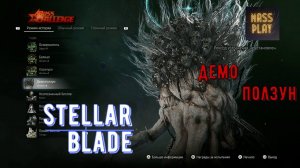 Альфабиотив Демоползун! Боссы в Stellar Blade #stellarblade #massplay  #bossfight #Alphanaytibas