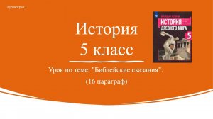 История 5 класс. § 16. Библейские сказания.