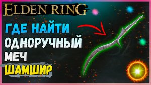 Где найти изогнутый меч шамшир Elden Ring. Одноручные мечи