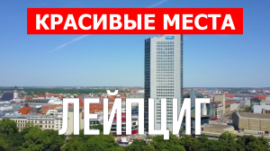 Лейпциг, Германия | Достопримечательности, туризм, места, природа | 4к видео | Город Лейпциг с дрона