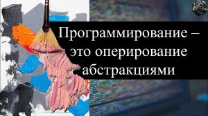 9. Программирование - это оперирование абстракциями | ч.1 - Функции