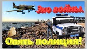 Эхо войны. Опять полиция. Находка на берегу моря 1942 года.  Ейская коса. Ейск.