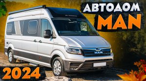 Самая удобная машина для путешествий в 2024 - кастенваген MAN! Обзор Adria Twin Max 680 SLB