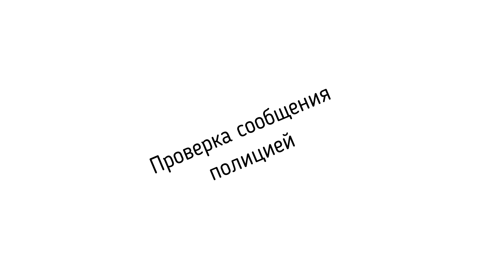 Сроки проверки заявления о преступлении