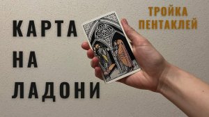 ТРОЙКА ПЕНТАКЛЕЙ • КАРТА НА ЛАДОНИ • Diva V.S / Виктория Штелльхорн