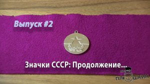 Значки СССР | Моя коллекция | Выпуск №2