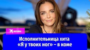 Исполнительница хита «Я у твоих ног» Наталия Власова впала в кому