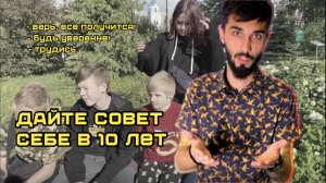 Дай совет себе в 10 лет. Провели опрос людей и спросили у них совета. #ДетиInsight