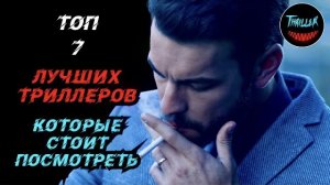 Топ триллер которые стоит посмотреть