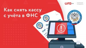 Как снять онлайн кассу с учёта