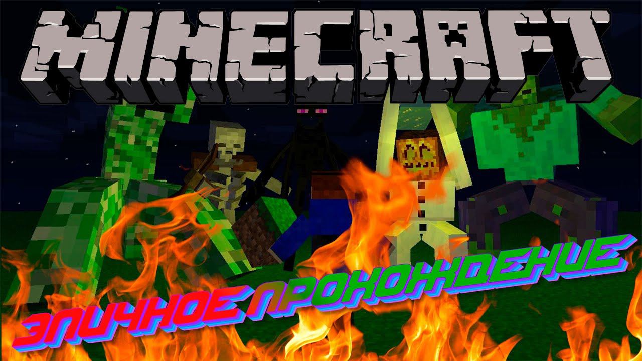 Удивительное Прохождение Мода Mutant Beasts в Minecraft