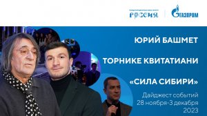 Павильон «Газпром» | Дайджест 28 ноября-3 декабря