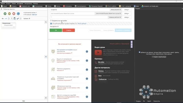 BAS: Модуль Браузер - Функция recaptcha v3 | Как работать с RecaptchaV3 в BAS