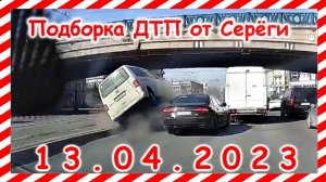 ДТП. Подборка на видеорегистратор за 13.04.2023 Апрель 2023