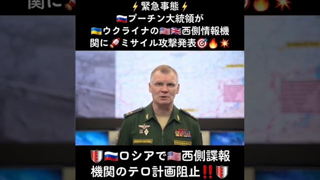 ⚡️緊急事態☇??プーチン大統領が??ウクライナの????西側情報機関に?ミサイル攻撃発表??? ?️??ロシアで??西側諜報機関のテロ計画阻止‼️?️