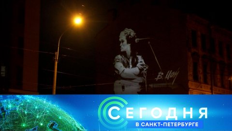 «Сегодня в Санкт-Петербурге»: 21 июня 2022 года