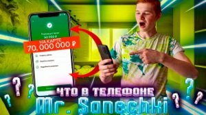 ЧТО В ТЕЛЕФОНЕ Mr. Sanechki???**70.000.000 на карте?!**