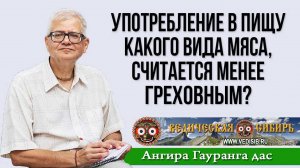 Употребление в пищу какого вида мяса, считается менее греховным?