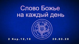 Слово Божье на каждый день 20.03.20