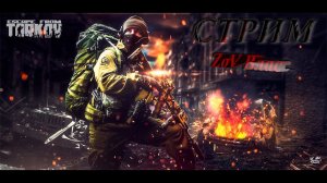 Ночной Escape from Tarkov  | Квесты | Стрим | #tarkov#tarkovwipe #efterrättätt  #ZoV Vlas#eft