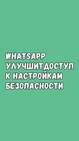 WhatsApp Упростит Доступ К Настройкам Безопасности