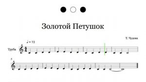 Золотой Петушок ноты для трубы / Sheet music for trumpet