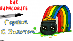 Как Легко Нарисовать Горшок с Золотом