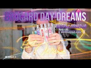 BROCARD DAY DREAMS - ТУАЛЕТНЫЕ ВОДИЧКИ