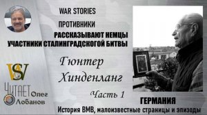 Гюнтер Хинденланг . Проект "WAR STORIES". Военные истории Владимира Крупника. Германия.