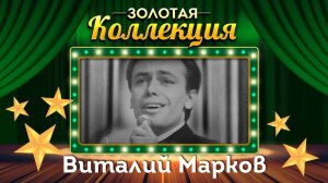 Виталий Макаров - Золотая коллекция. Домик на берегу | Лучшие песни