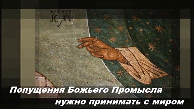 Попущения Божьего Промысла нужно принимать с миром