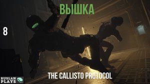 Прохождение The Callisto Protocol - Часть 8: Вышка