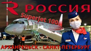 Россия: Рейс Архангельск - Санкт-Петербург на Суперджет 100