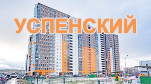 Успенский Проспект ЖК 113Б Верхняя Пышма Обзор