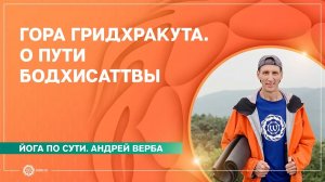 Гора Гридхракута. О пути Бодхисаттвы. Андрей Верба