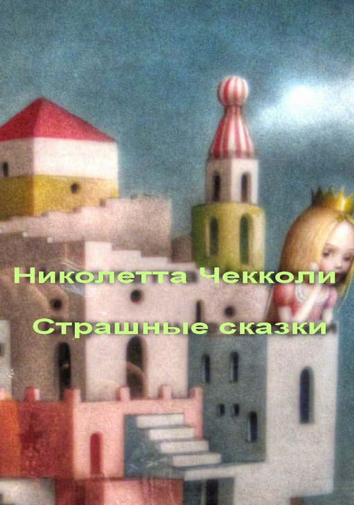 Николетта Чекколи. Страшные сказки Эрарта  выставка