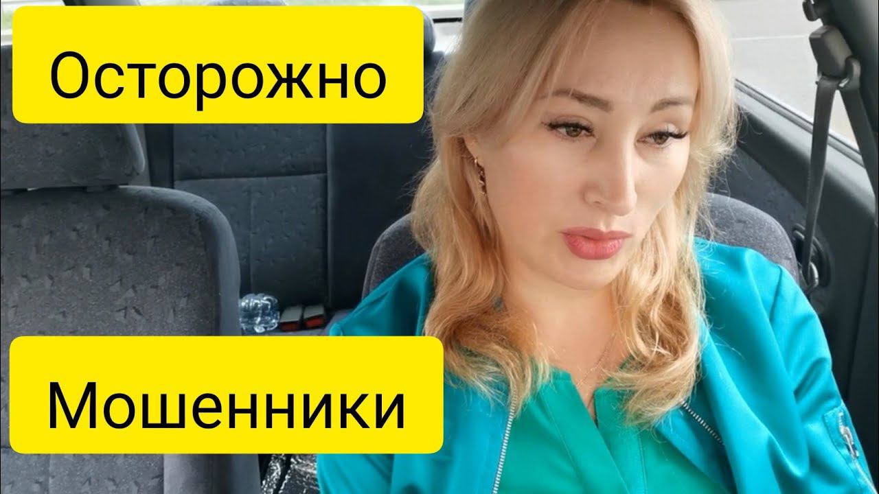 встречаю мужа с вахты. осторожно мошенники