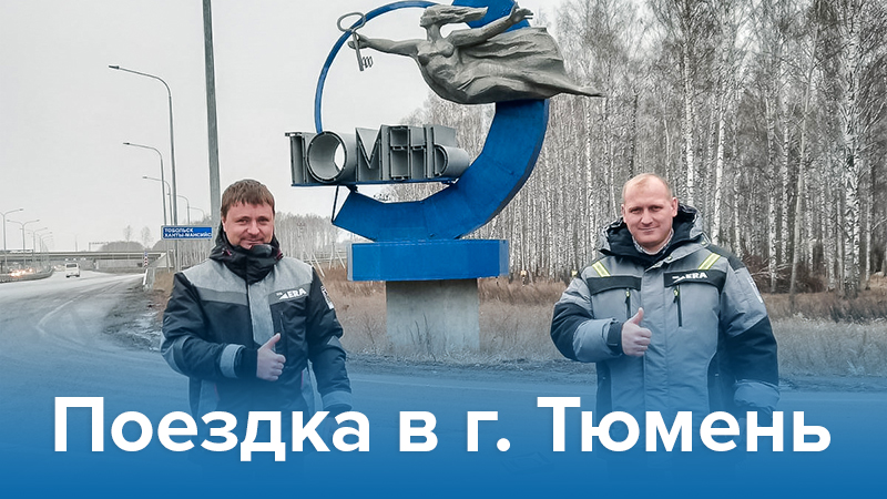 Поездка в город Тюмень - НПЦ ЭРА