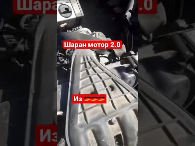 #shorts #sharan #бузапчасти #volkswagen #dasauto Мотор Шаран 2.0 в продаже