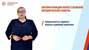 9.4.1 Автоматизация юридического труда низкой квалификации. Онлайн сервисы для юристов