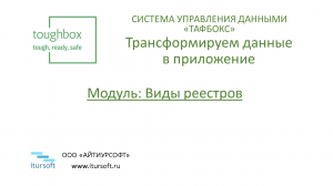 Модуль 3. Виды реестров