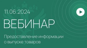 Вебинар на тему «Сервис в Личном кабинете «Предоставление информации о выпуске товаров»