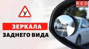 Срочно настрой Зеркала Заднего Вида [Автошкола RED]