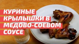 Куриные крылышки в медово-соевом соусе