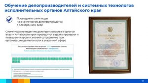 Контроль организации работы исполнительных органов Алтайского края в ЕСЭД, региональная практика