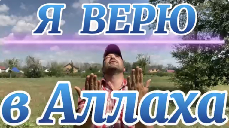 Я ВЕРЮ В АЛЛАХА. (Библия. Перезагрузка XXI.)