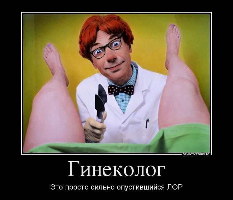 ПРИЁМ У ГИНЕКОЛОГА РЖАКА ПОБРИТЬ МЕЖДУ НОГ